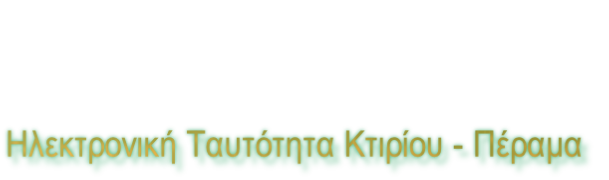 Ηλεκτρονική Ταυτότητα Κτιρίου - Πέραμα