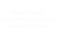 
ΤΟΠΟΓΡΑΦΙΚΑ
ΓΙΑ ΣΥΜΒΟΛΑΙΑ ΑΔΕΙΕΣ 
ΔΟΜΗΣΗΣ ΕΓΣΑ 87