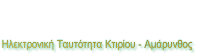 Ηλεκτρονική Ταυτότητα Κτιρίου - Αμάρυνθος