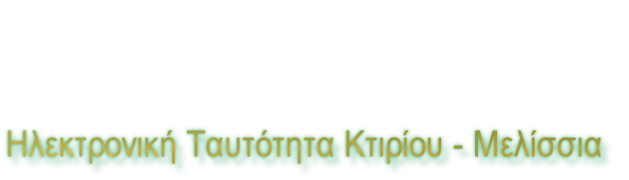 Ηλεκτρονική Ταυτότητα Κτιρίου - Μελίσσια