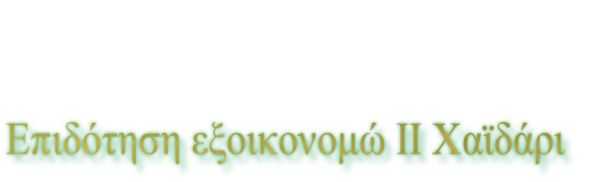 Επιδότηση εξοικονομώ ΙΙ Χαϊδάρι