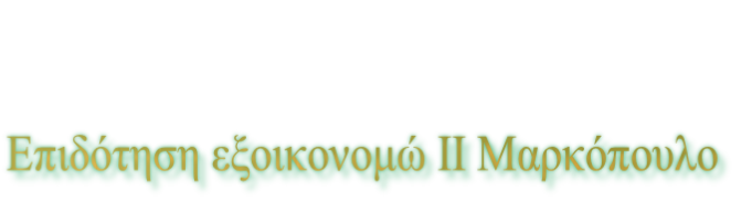 Επιδότηση εξοικονομώ ΙΙ Μαρκόπουλο