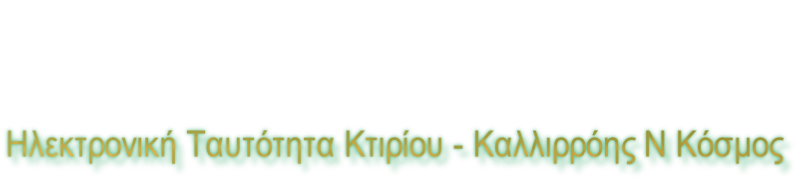 Ηλεκτρονική Ταυτότητα Κτιρίου - Καλλιρρόης Ν Κόσμος