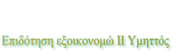 Επιδότηση εξοικονομώ ΙΙ Υμηττός