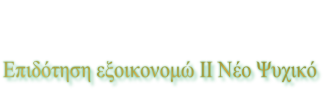 Επιδότηση εξοικονομώ ΙΙ Νέο Ψυχικό
