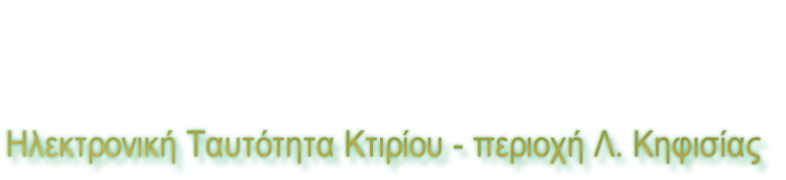 Ηλεκτρονική Ταυτότητα Κτιρίου - περιοχή Λ. Κηφισίας