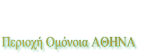 Περιοχή Ομόνοια ΑΘΗΝΑ