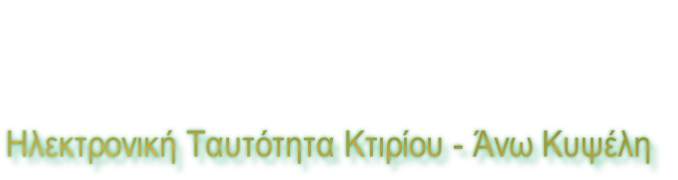Ηλεκτρονική Ταυτότητα Κτιρίου - Άνω Κυψέλη