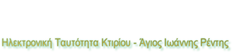 Ηλεκτρονική Ταυτότητα Κτιρίου - Άγιος Ιωάννης Ρέντης