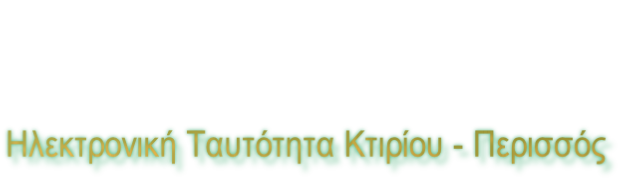 Ηλεκτρονική Ταυτότητα Κτιρίου - Περισσός