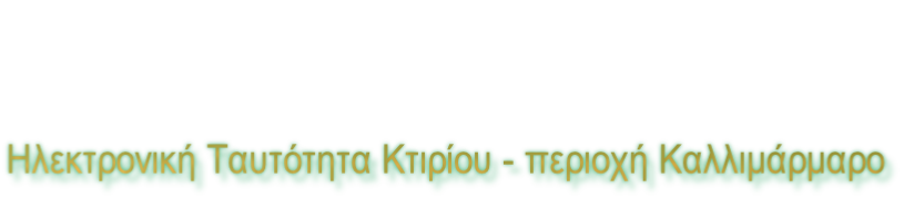 Ηλεκτρονική Ταυτότητα Κτιρίου - περιοχή Καλλιμάρμαρο