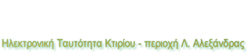 Ηλεκτρονική Ταυτότητα Κτιρίου - περιοχή Λ. Αλεξάνδρας