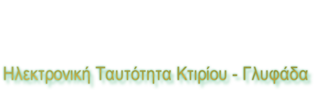 Ηλεκτρονική Ταυτότητα Κτιρίου - Γλυφάδα
