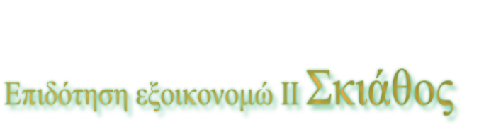 Επιδότηση εξοικονομώ ΙΙ Σκιάθος