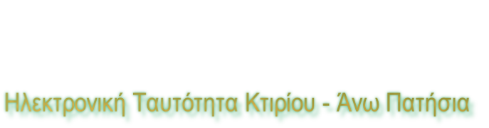 Ηλεκτρονική Ταυτότητα Κτιρίου - Άνω Πατήσια