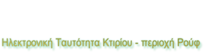 Ηλεκτρονική Ταυτότητα Κτιρίου - περιοχή Ρούφ