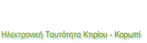 Ηλεκτρονική Ταυτότητα Κτιρίου - Κορωπί