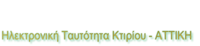 Ηλεκτρονική Ταυτότητα Κτιρίου - ATTIKH