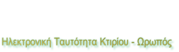 Ηλεκτρονική Ταυτότητα Κτιρίου - Ωρωπός