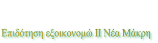 Επιδότηση εξοικονομώ ΙΙ Νέα Μάκρη