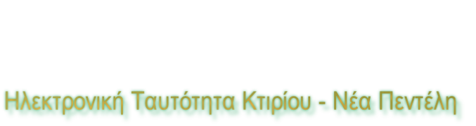 Ηλεκτρονική Ταυτότητα Κτιρίου - Νέα Πεντέλη
