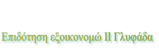 Επιδότηση εξοικονομώ ΙΙ Γλυφάδα