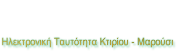 Ηλεκτρονική Ταυτότητα Κτιρίου - Μαρούσι