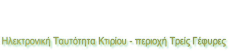 Ηλεκτρονική Ταυτότητα Κτιρίου - περιοχή Τρείς Γέφυρες