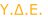 Υ.Δ.Ε.