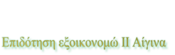 Επιδότηση εξοικονομώ ΙΙ Αίγινα