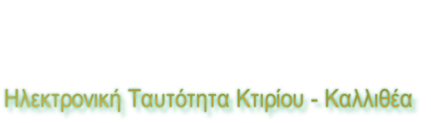 Ηλεκτρονική Ταυτότητα Κτιρίου - Καλλιθέα