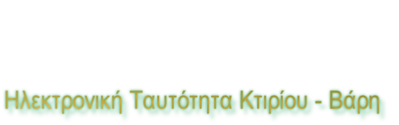 Ηλεκτρονική Ταυτότητα Κτιρίου - Βάρη
