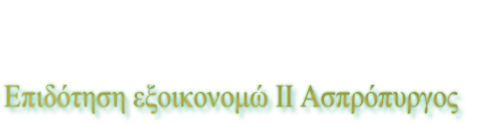 Επιδότηση εξοικονομώ ΙΙ Ασπρόπυργος