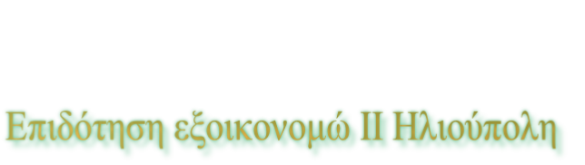 Επιδότηση εξοικονομώ ΙΙ Ηλιούπολη