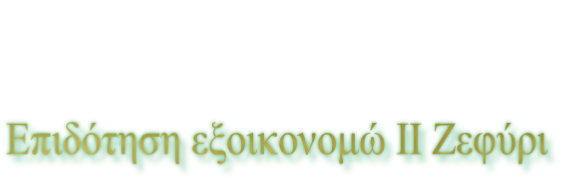 Επιδότηση εξοικονομώ ΙΙ Ζεφύρι
