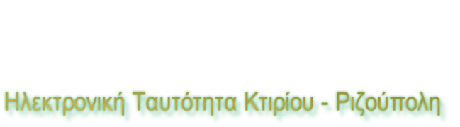 Ηλεκτρονική Ταυτότητα Κτιρίου - Ριζούπολη