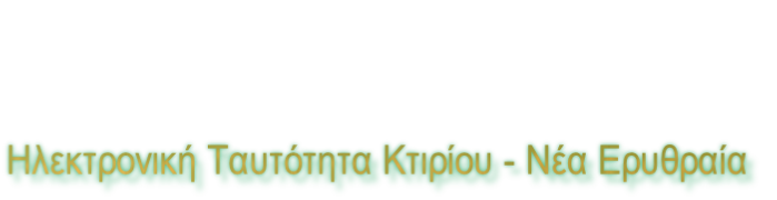 Ηλεκτρονική Ταυτότητα Κτιρίου - Νέα Ερυθραία