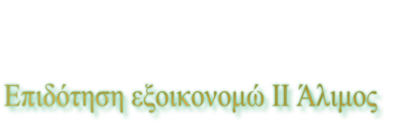 Επιδότηση εξοικονομώ ΙΙ Άλιμος