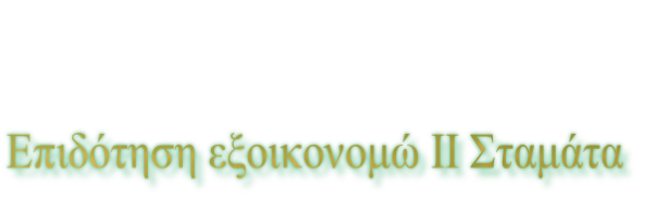 Επιδότηση εξοικονομώ ΙΙ Σταμάτα