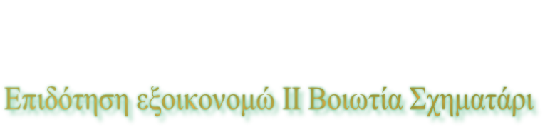 Επιδότηση εξοικονομώ ΙΙ Βοιωτία Σχηματάρι