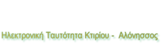 Ηλεκτρονική Ταυτότητα Κτιρίου -  Αλόνησσος
