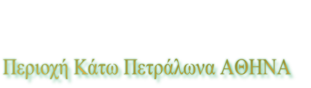Περιοχή Κάτω Πετράλωνα ΑΘΗΝΑ