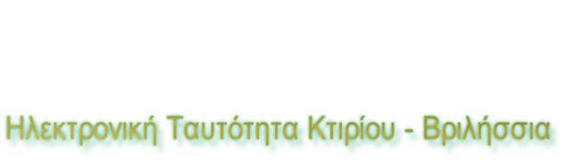 Ηλεκτρονική Ταυτότητα Κτιρίου - Βριλήσσια