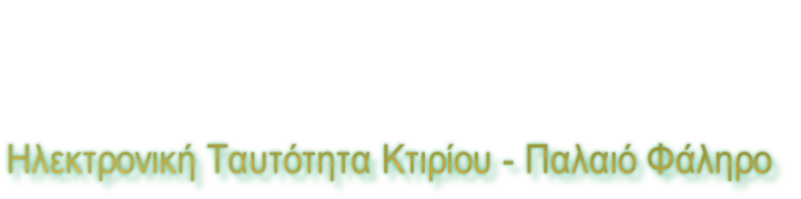Ηλεκτρονική Ταυτότητα Κτιρίου - Παλαιό Φάληρο