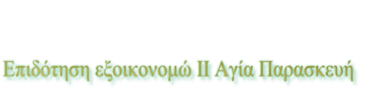 Επιδότηση εξοικονομώ ΙΙ Αγία Παρασκευή