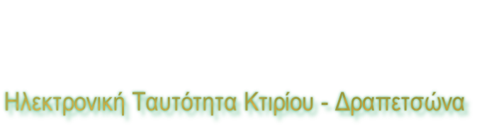 Ηλεκτρονική Ταυτότητα Κτιρίου - Δραπετσώνα