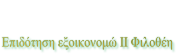 Επιδότηση εξοικονομώ ΙΙ Φιλοθέη