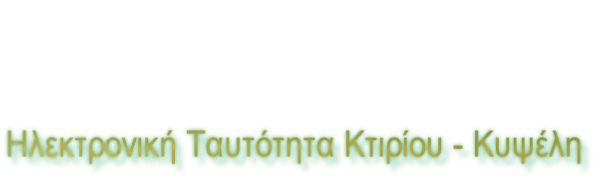 Ηλεκτρονική Ταυτότητα Κτιρίου - Κυψέλη