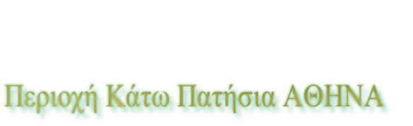 Περιοχή Κάτω Πατήσια ΑΘΗΝΑ