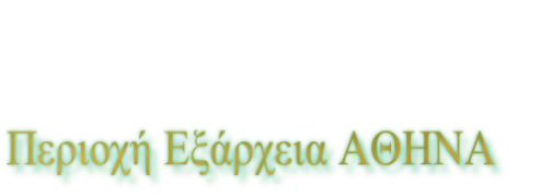 Περιοχή Εξάρχεια ΑΘΗΝΑ